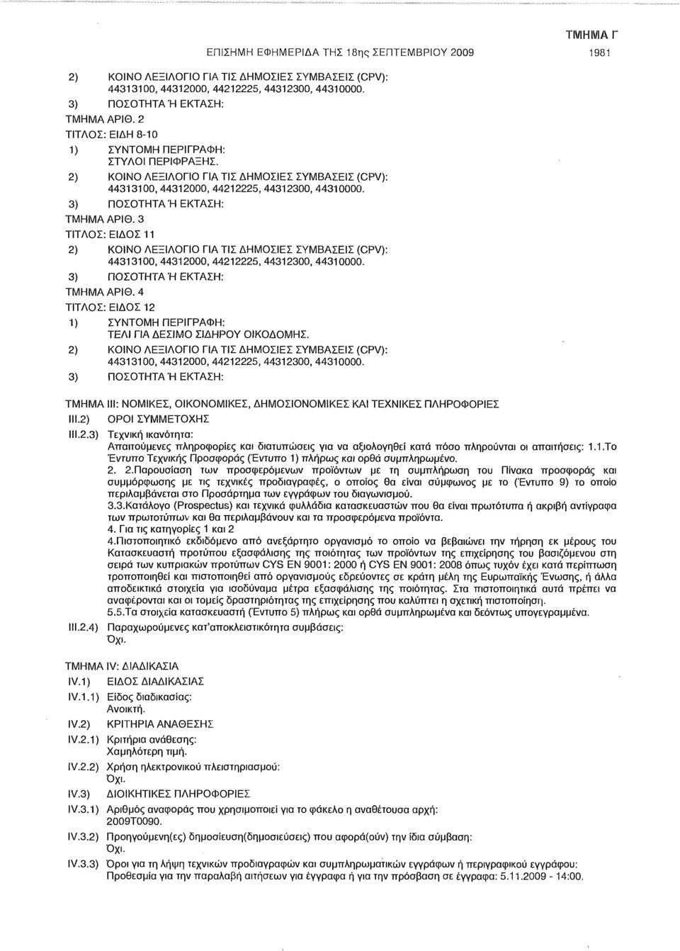3 ΤΙΤΛΟΣ: ΕΙΔΟΣ 11 2) ΚΟΙΝΟ ΛΕΞΙΛΟΓΙΟ ΓΙΑ ΤΙΣ ΔΗΜΟΣΙΕΣ ΣΥΜΒΑΣΕΙΣ (CPV): 44313100, 44312000,44212225, 44312300, 44310000. 3) ΠΟΣΟΤΗΤΑ Ή ΕΚΤΑΣΗ: ΤΜΗΜΑ ΑΡΙΘ.