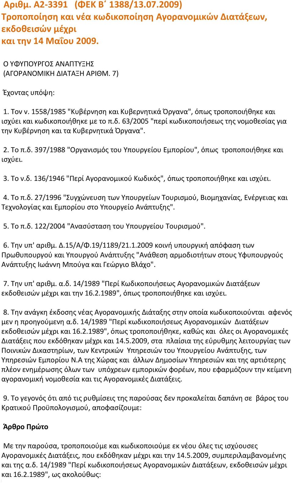 κοποιήθηκε με το π.δ. 63/2005 "περί κωδικοποιήσεως της νομοθεσίας για την Κυβέρνηση και τα Κυβερνητικά Όργανα". 2. Το π.δ. 397/1988 "Οργανισμός του Υπουργείου Εμπορίου", όπως τροποποιήθηκε και ισχύει.