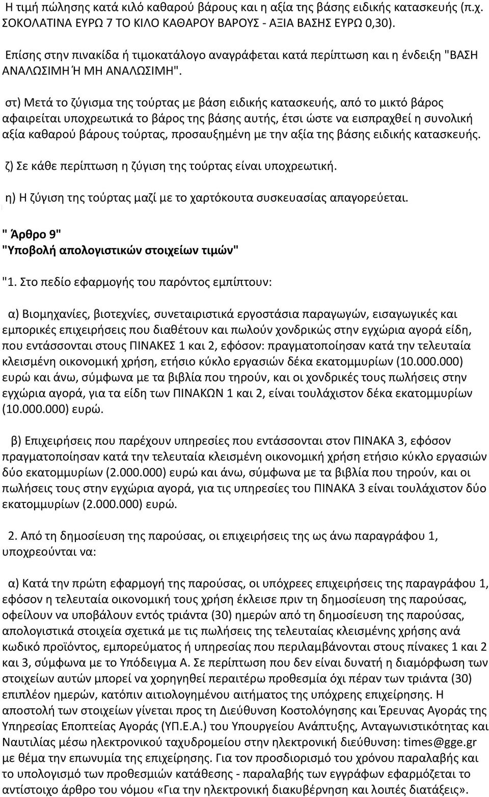 στ) Μετά το ζύγισμα της τούρτας με βάση ειδικής κατασκευής, από το μικτό βάρος αφαιρείται υποχρεωτικά το βάρος της βάσης αυτής, έτσι ώστε να εισπραχθεί η συνολική αξία καθαρού βάρους τούρτας,