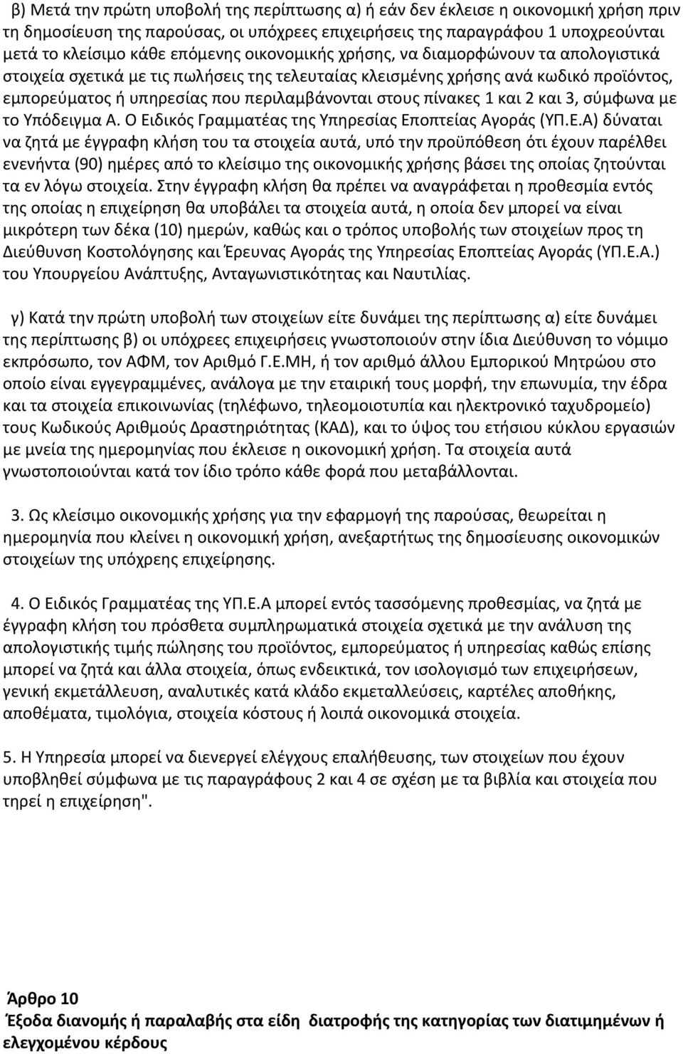 1 και 2 και 3, σύμφωνα με το Υπόδειγμα Α. Ο Ει
