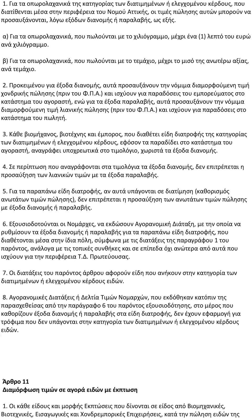 β) Για τα οπωρολαχανικά, που πωλούνται με το τεμάχιο, μέχρι το μισό της ανωτέρω αξίας, ανά τεμάχιο. 2.