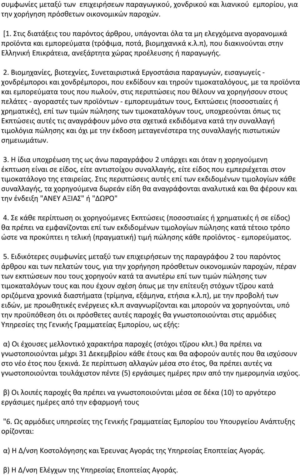 2. Βιομηχανίες, βιοτεχνίες, Συνεταιριστικά Εργοστάσια παραγωγών, εισαγωγείς χονδρέμποροι και χονδρέμποροι, που εκδίδουν και τηρούν τιμοκαταλόγους, με τα προϊόντα και εμπορεύματα τους που πωλούν, στις