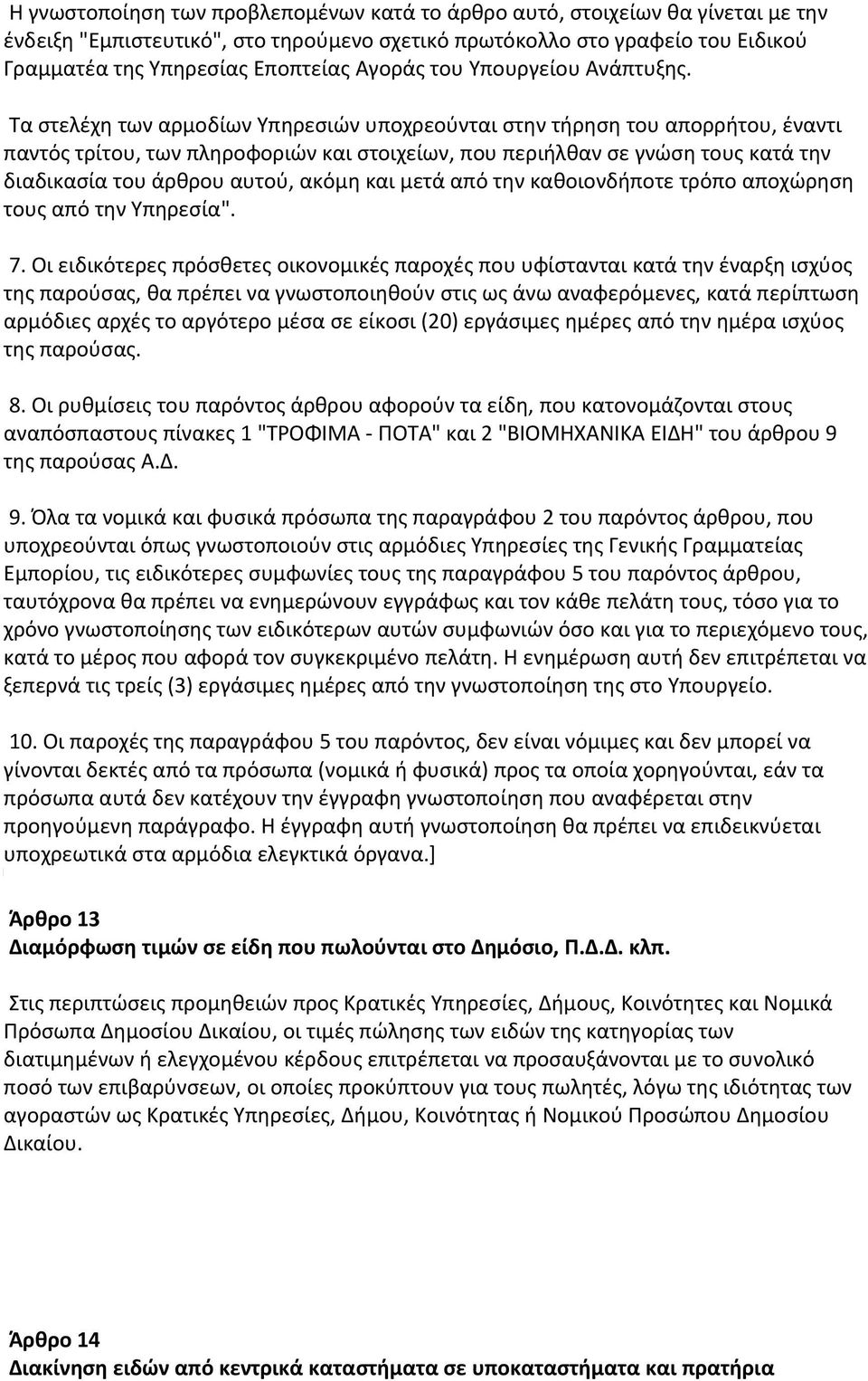 Τα στελέχη των αρμοδίων Υπηρεσιών υποχρεούνται στην τήρηση του απορρήτου, έναντι παντός τρίτου, των πληροφοριών και στοιχείων, που περιήλθαν σε γνώση τους κατά την διαδικασία του άρθρου αυτού, ακόμη
