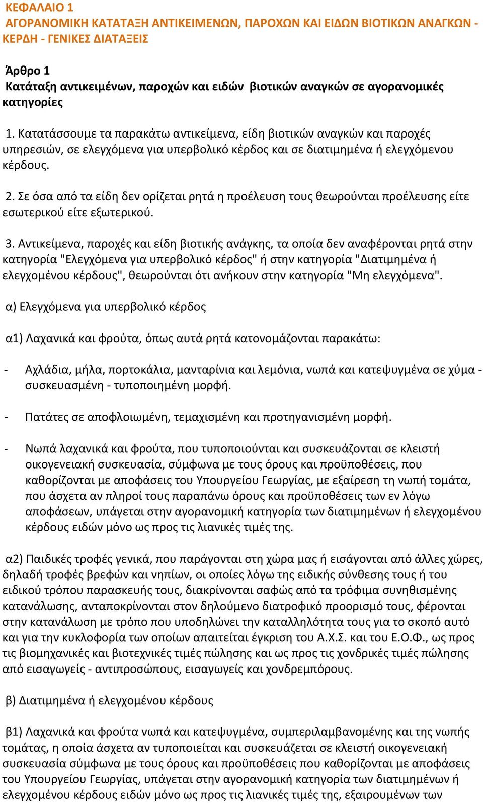 Σε όσα από τα είδη δεν ορίζεται ρητά η προέλευση τους θεωρούνται προέλευσης είτε εσωτερικού είτε εξωτερικού. 3.