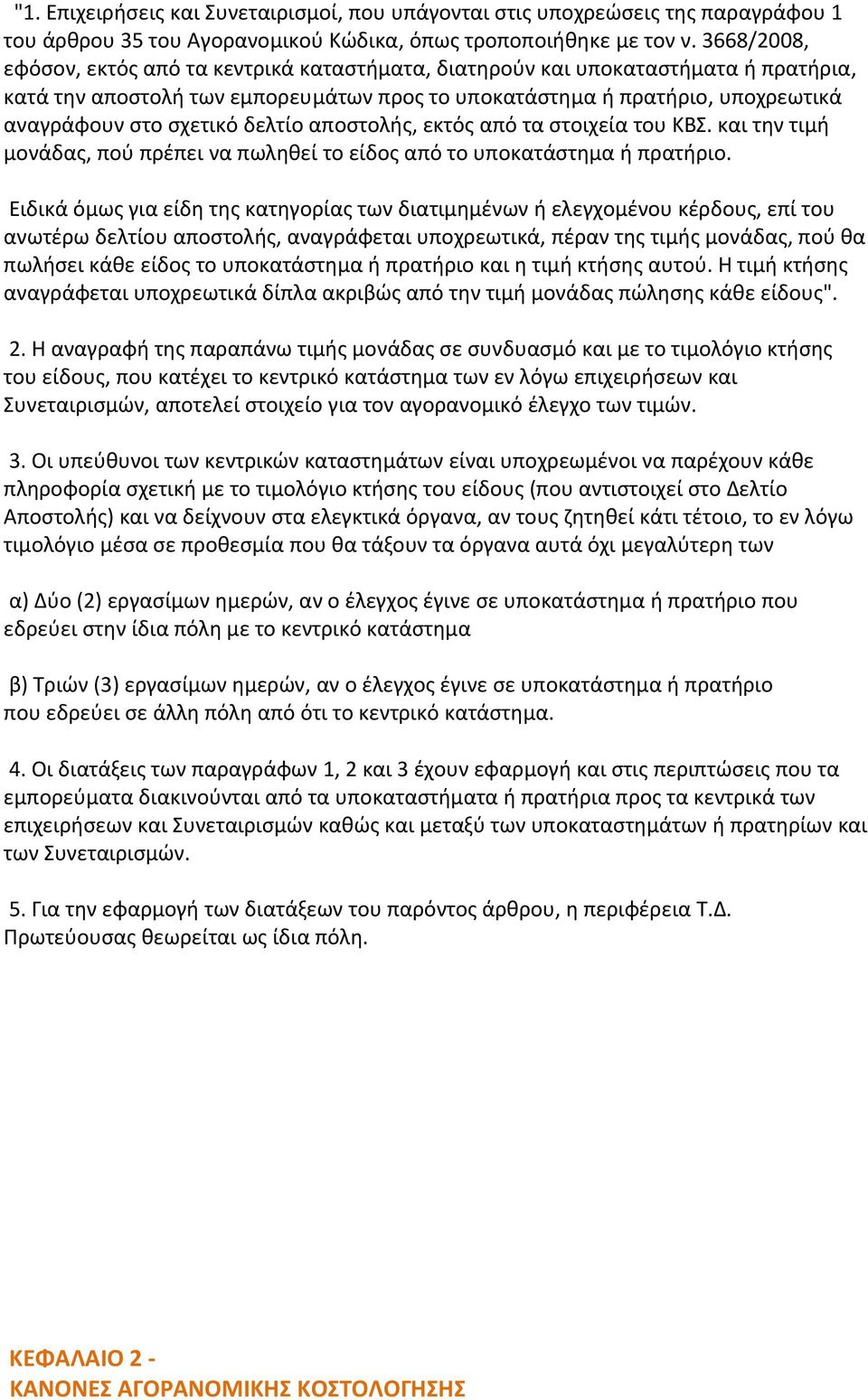 δελτίο αποστολής, εκτός από τα στοιχεία του ΚΒΣ. και την τιμή μονάδας, πού πρέπει να πωληθεί το είδος από το υποκατάστημα ή πρατήριο.