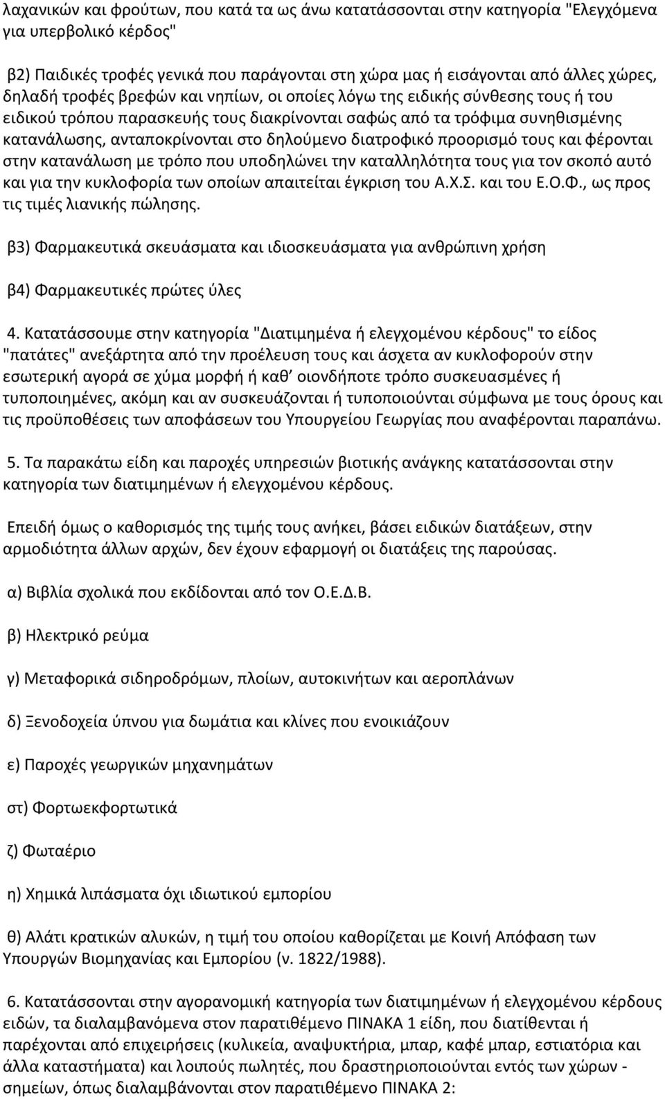 διατροφικό προορισμό τους και φέρονται στην κατανάλωση με τρόπο που υποδηλώνει την καταλληλότητα τους για τον σκοπό αυτό και για την κυκλοφορία των οποίων απαιτείται έγκριση του Α.Χ.Σ. και του Ε.Ο.Φ.