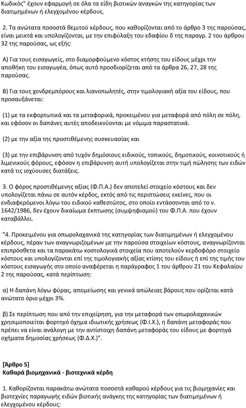2 του άρθρου 32 της παρούσας, ως εξής: Α) Για τους εισαγωγείς, στο διαμορφούμενο κόστος κτήσης του είδους μέχρι την αποθήκη του εισαγωγέα, όπως αυτό προσδιορίζεται από τα άρθρα 26, 27, 28 της