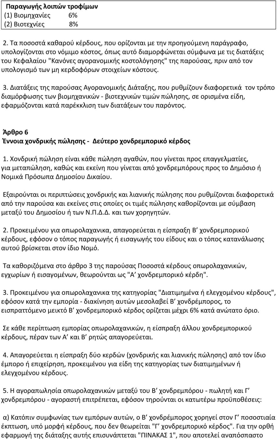 κοστολόγησης" της παρούσας, πριν από τον υπολογισμό των μη κερδοφόρων στοιχείων κόστους. 3.
