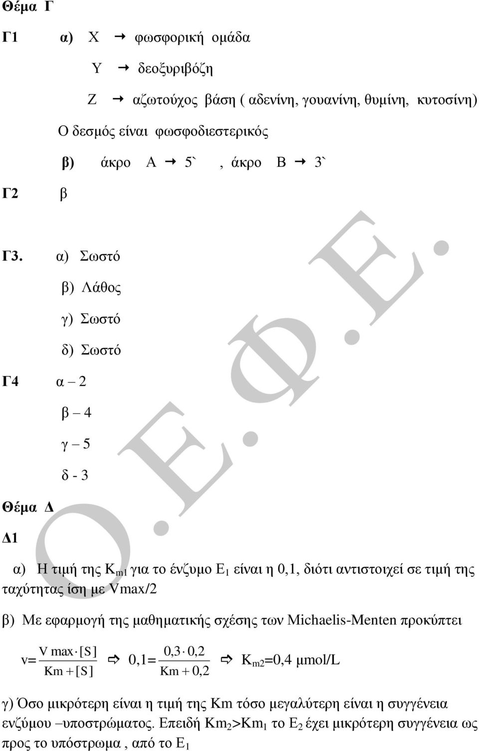 ταχύτητας ίση με Vmax/2 β) Με εφαρμογή της μαθηματικής σχέσης των Μichaelis-Menten προκύπτει V max [ S] v= Km [ S] 0,3 0,2 0,1= Km 0,2 K m2 =0,4 μmol/l γ) Όσο