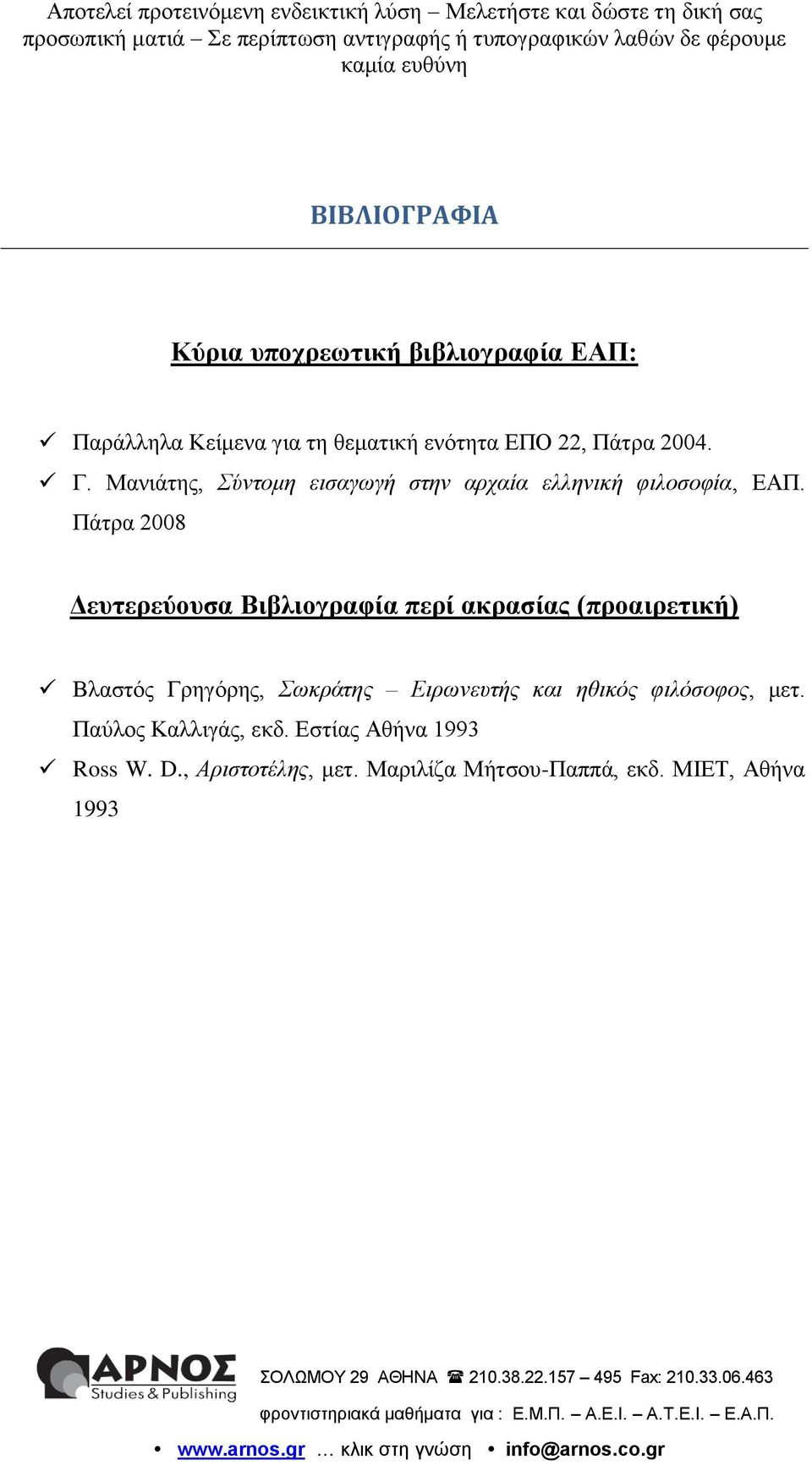 Πάηξα 2008 Γεπηεξεύνπζα Βηβιηνγξαθία πεξί αθξαζίαο (πξναηξεηηθή) Βιαζηόο Γξεγόξεο, Σωκράτης Ειρωνεστής