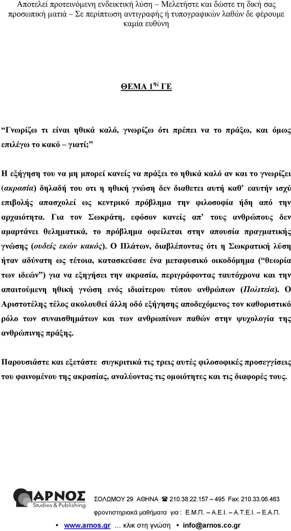 Γηα ηνλ Σσθξάηε, εθόζνλ θαλείο απ ηνπο αλζξώπνπο δελ ακαξηάλεη ζειεκαηηθά, ην πξόβιεκα νθείιεηαη ζηελ απνπζία πξαγκαηηθήο γλώζεο (οσδείς εκών κακός).