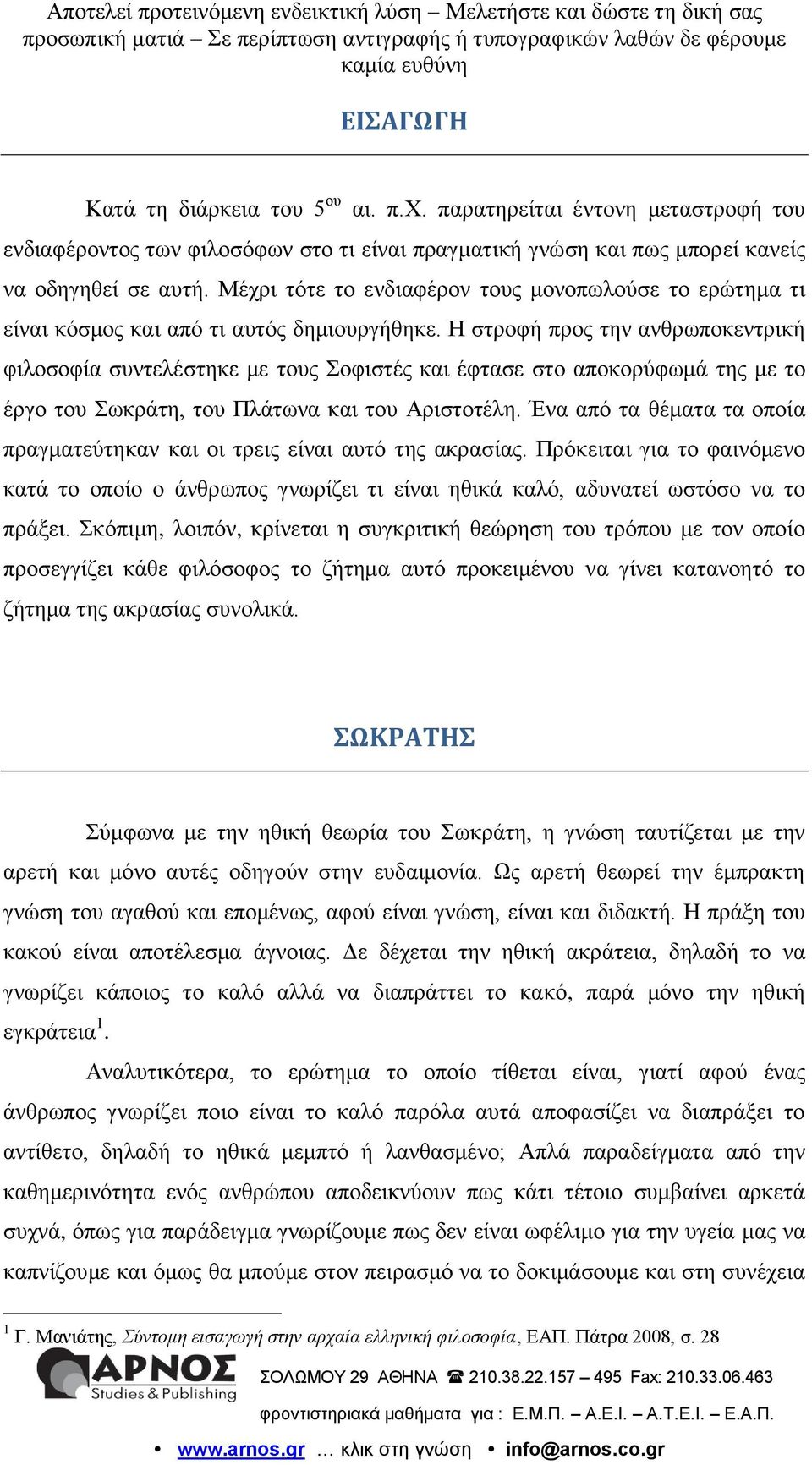 Η ζηξνθή πξνο ηελ αλζξσπνθεληξηθή θηινζνθία ζπληειέζηεθε κε ηνπο νθηζηέο θαη έθηαζε ζην απνθνξύθσκά ηεο κε ην έξγν ηνπ σθξάηε, ηνπ Πιάησλα θαη ηνπ Αξηζηνηέιε.