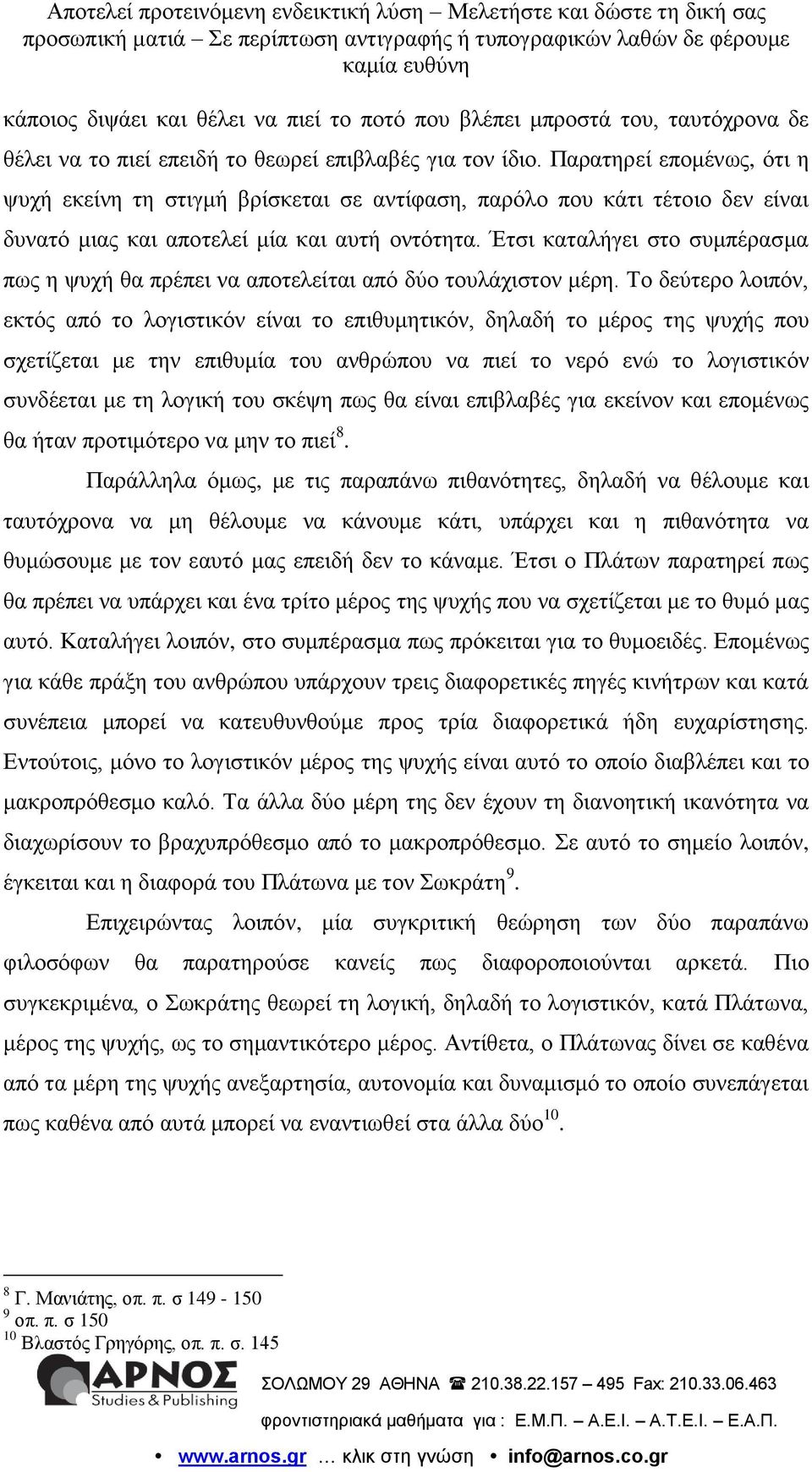 Έηζη θαηαιήγεη ζην ζπκπέξαζκα πσο ε ςπρή ζα πξέπεη λα απνηειείηαη από δύν ηνπιάρηζηνλ κέξε.