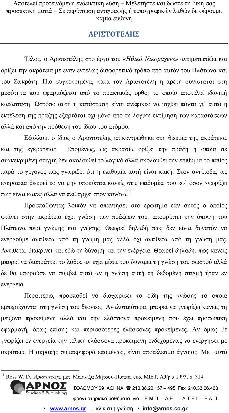 Ωζηόζν απηή ε θαηάζηαζε είλαη αλέθηθην λα ηζρύεη πάληα γη απηό ε εθηέιεζε ηεο πξάμεο εμαξηάηαη όρη κόλν από ηε ινγηθή εθηίκεζε ησλ θαηαζηάζεσλ αιιά θαη από ηελ πξόζεζε ηνπ ίδηνπ ηνπ αηόκνπ.