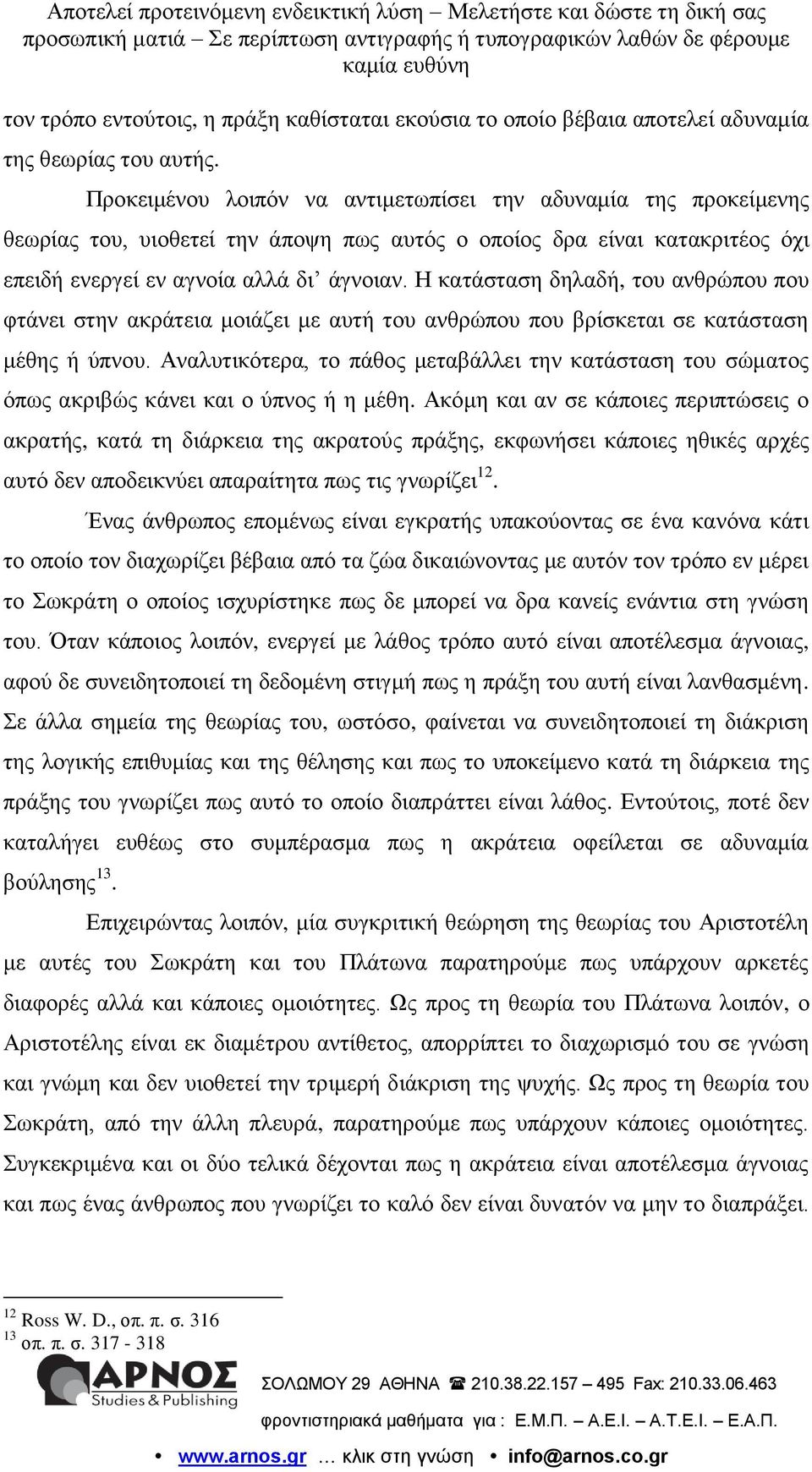 Η θαηάζηαζε δειαδή, ηνπ αλζξώπνπ πνπ θηάλεη ζηελ αθξάηεηα κνηάδεη κε απηή ηνπ αλζξώπνπ πνπ βξίζθεηαη ζε θαηάζηαζε κέζεο ή ύπλνπ.
