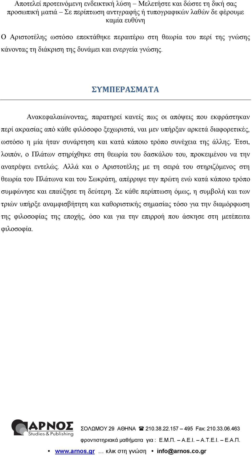 θάπνην ηξόπν ζπλέρεηα ηεο άιιεο. Έηζη, ινηπόλ, ν Πιάησλ ζηεξίρζεθε ζηε ζεσξία ηνπ δαζθάινπ ηνπ, πξνθεηκέλνπ λα ηελ αλαηξέςεη εληειώο.