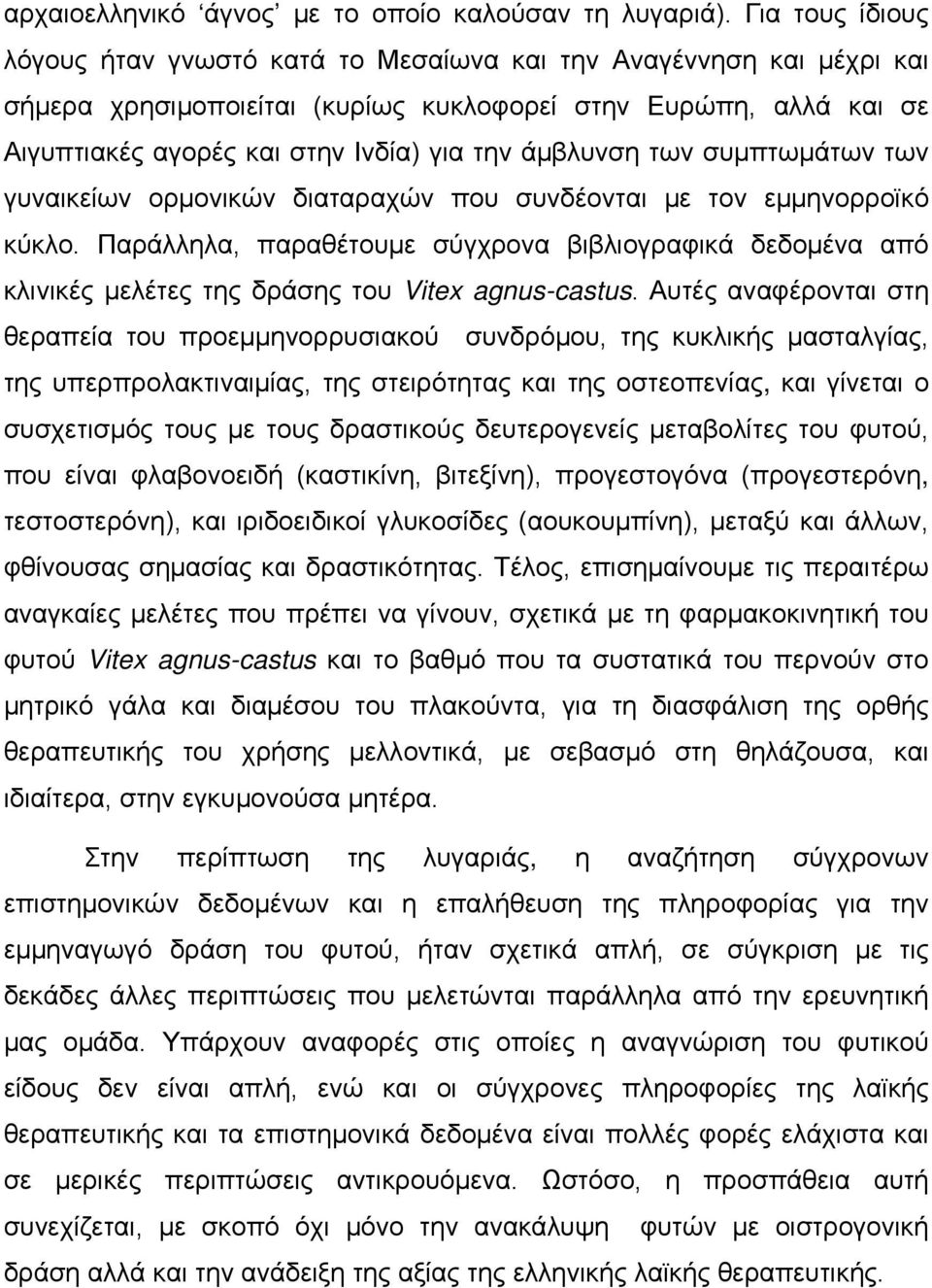 άμβλυνση των συμπτωμάτων των γυναικείων ορμονικών διαταραχών που συνδέονται με τον εμμηνορροϊκό κύκλο.