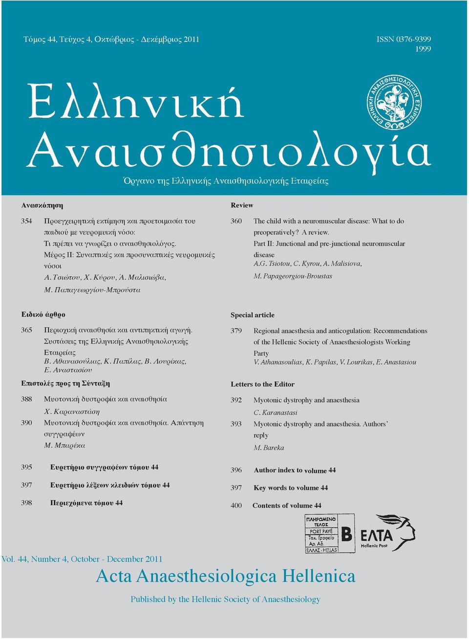 Παπαγεωργίου-Μπρούστα Review 360 The child with a neuromuscular disease: What to do preoperatively? A review. Part ΙI: Junctional and pre-junctional neuromuscular disease A.G. Tsiotou, C. Kyrou, A.