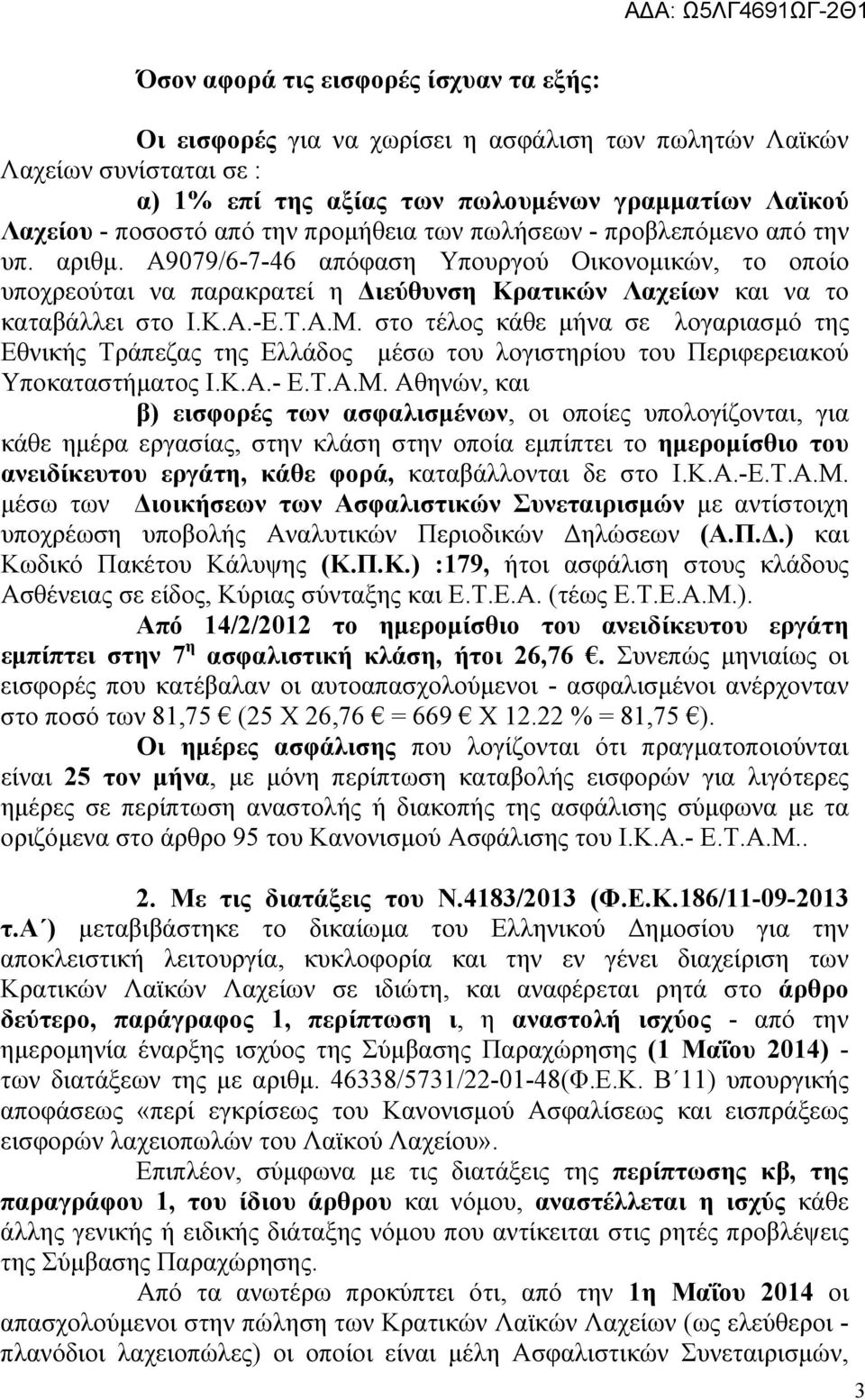 Α.Μ. στο τέλος κάθε μήνα σε λογαριασμό της Εθνικής Τράπεζας της Ελλάδος μέσω του λογιστηρίου του Περιφερειακού Υποκαταστήματος Ι.Κ.Α.- Ε.Τ.Α.Μ. Αθηνών, και β) εισφορές των ασφαλισμένων, οι οποίες