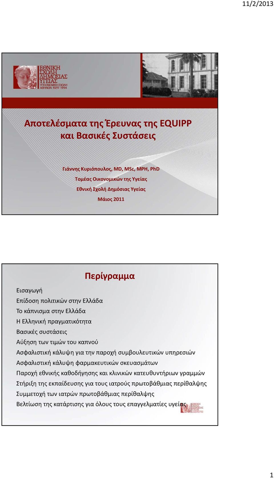 την παροχή συμβουλευτικών υπηρεσιών Ασφαλιστική κάλυψη φαρμακευτικών σκευασμάτων Παροχή εθνικής καθοδήγησης και κλινικών κατευθυντήριων γραμμών Στήριξη της