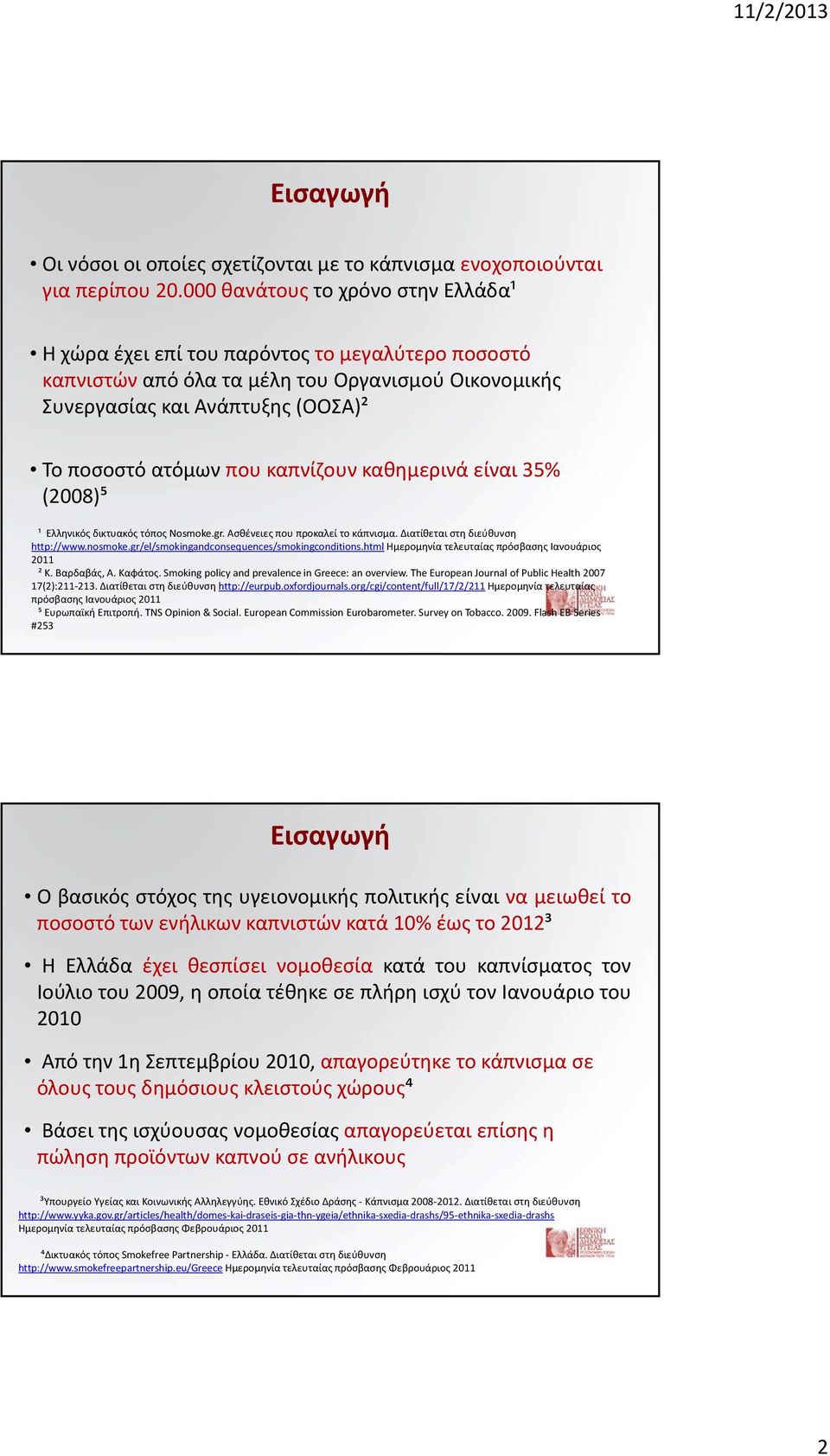 καπνίζουν καθημερινά είναι 35% (2008)⁵ ¹ Ελληνικός δικτυακός τόπος Nosmoke.gr. Ασθένειες που προκαλεί το κάπνισμα. Διατίθεται στη διεύθυνση http://www.nosmoke.