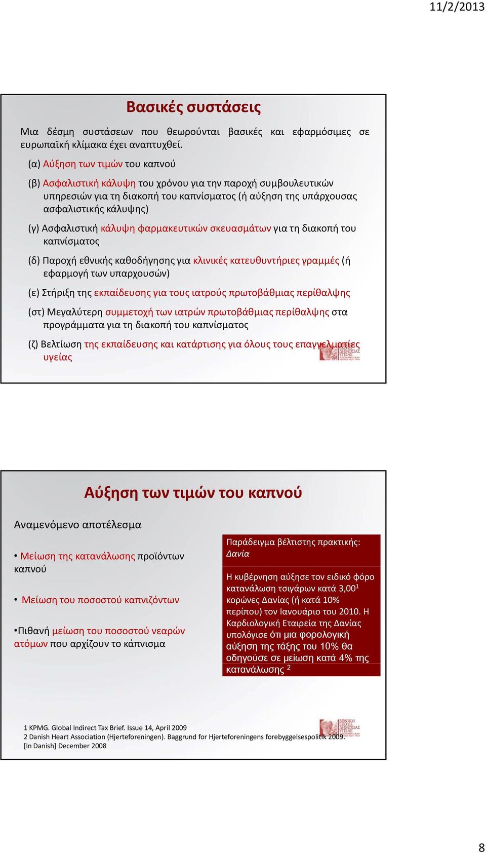 κάλυψη φαρμακευτικών σκευασμάτων για τη διακοπή του καπνίσματος (δ) Παροχή εθνικής καθοδήγησης για κλινικές κατευθυντήριες γραμμές (ή εφαρμογή των υπαρχουσών) (ε) Στήριξη της εκπαίδευσης για τους