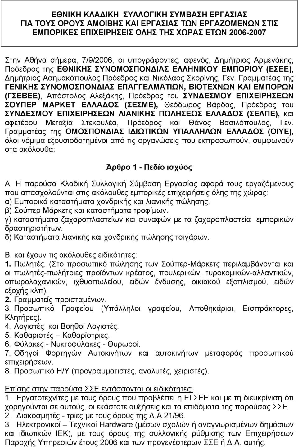 Γραµµατέας της ΓΕΝΙΚΗΣ ΣΥΝΟΜΟΣΠΟΝ ΙΑΣ ΕΠΑΓΓΕΛΜΑΤΙΩΝ, ΒΙΟΤΕΧΝΩΝ ΚΑΙ ΕΜΠΟΡΩΝ (ΓΣΕΒΕΕ), Απόστολος Αλεξάκης, Πρόεδρος του ΣΥΝ ΕΣΜΟΥ ΕΠΙΧΕΙΡΗΣΕΩΝ ΣΟΥΠΕΡ ΜΑΡΚΕΤ ΕΛΛΑ ΟΣ (ΣΕΣΜΕ), Θεόδωρος Βάρδας, Πρόεδρος