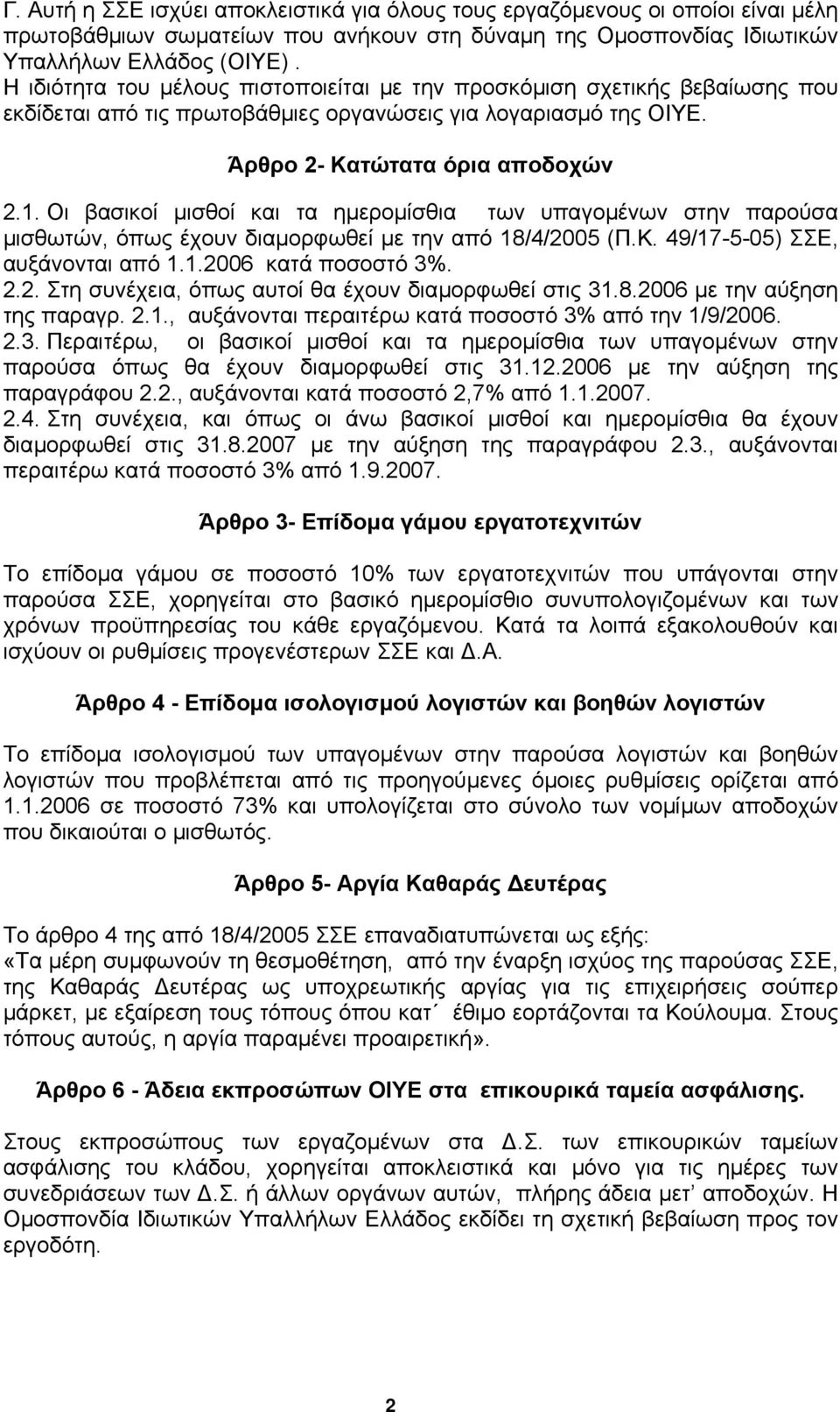 Οι βασικοί µισθοί και τα ηµεροµίσθια των υπαγοµένων στην παρούσα µισθωτών, όπως έχουν διαµορφωθεί µε την από 18/4/2005 (Π.Κ. 49/17-5-05) ΣΣΕ, αυξάνονται από 1.1.2006 κατά ποσοστό 3%. 2.2. Στη συνέχεια, όπως αυτοί θα έχουν διαµορφωθεί στις 31.