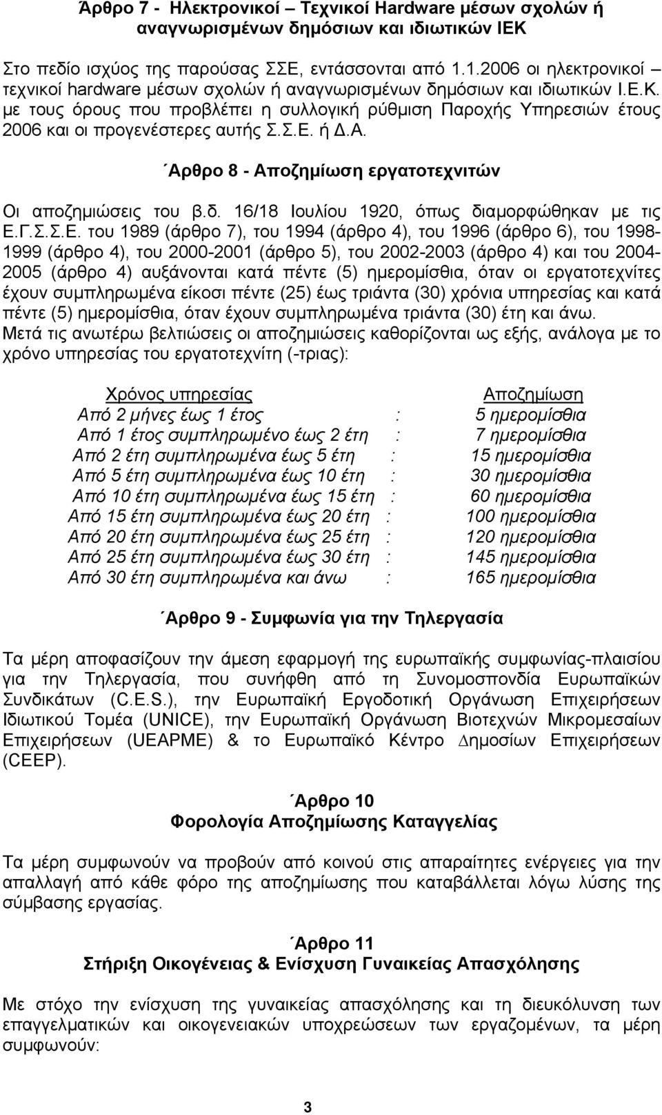 µε τους όρους που προβλέπει η συλλογική ρύθµιση Παροχής Υπηρεσιών έτους 2006 και οι προγενέστερες αυτής Σ.Σ.Ε. ή.α. Αρθρο 8 - Αποζηµίωση εργατοτεχνιτών Οι αποζηµιώσεις του β.δ.