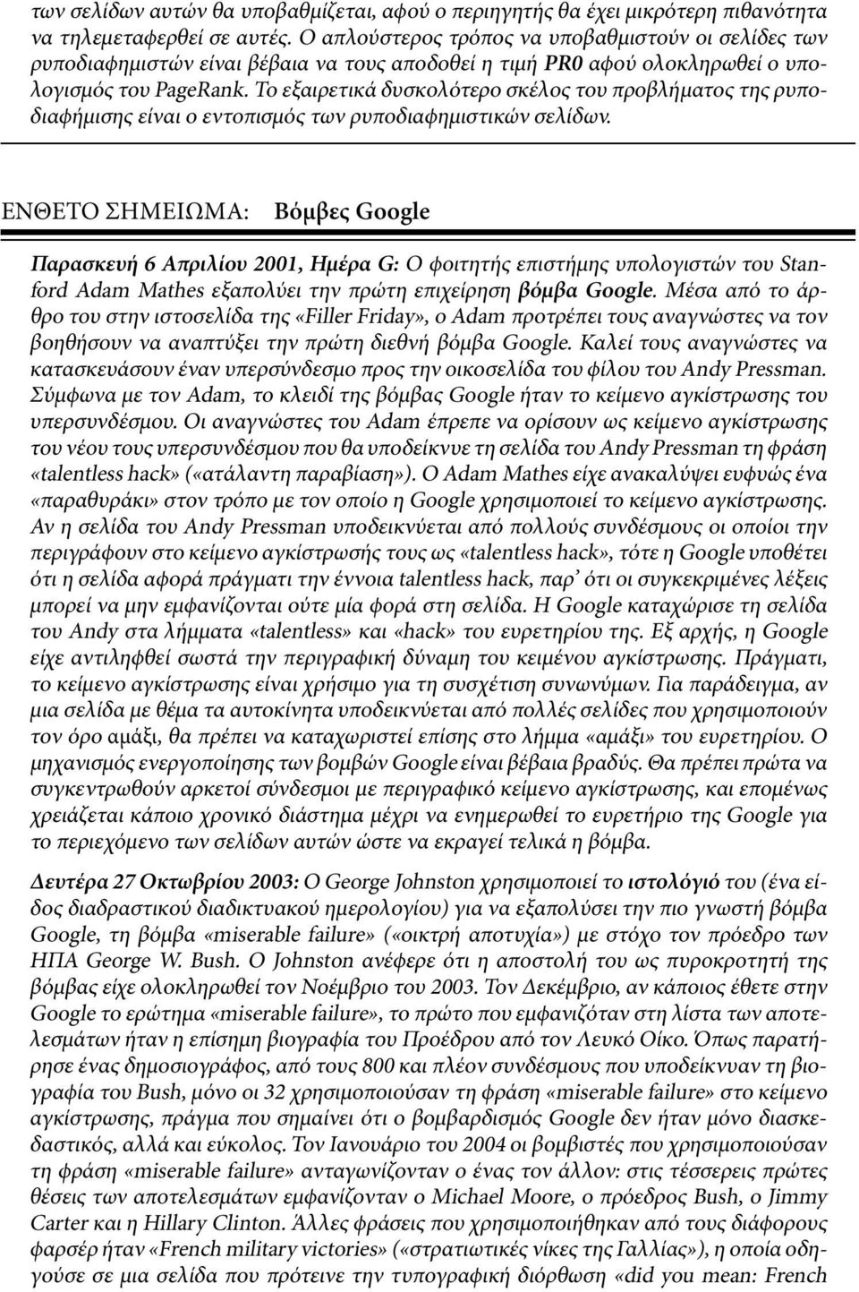 Το εξαιρετικά δυσκολότερο σκέλος του προβλήµατος της ρυποδιαϕήµισης είναι ο εντοπισµός των ρυποδιαϕηµιστικών σελίδων.