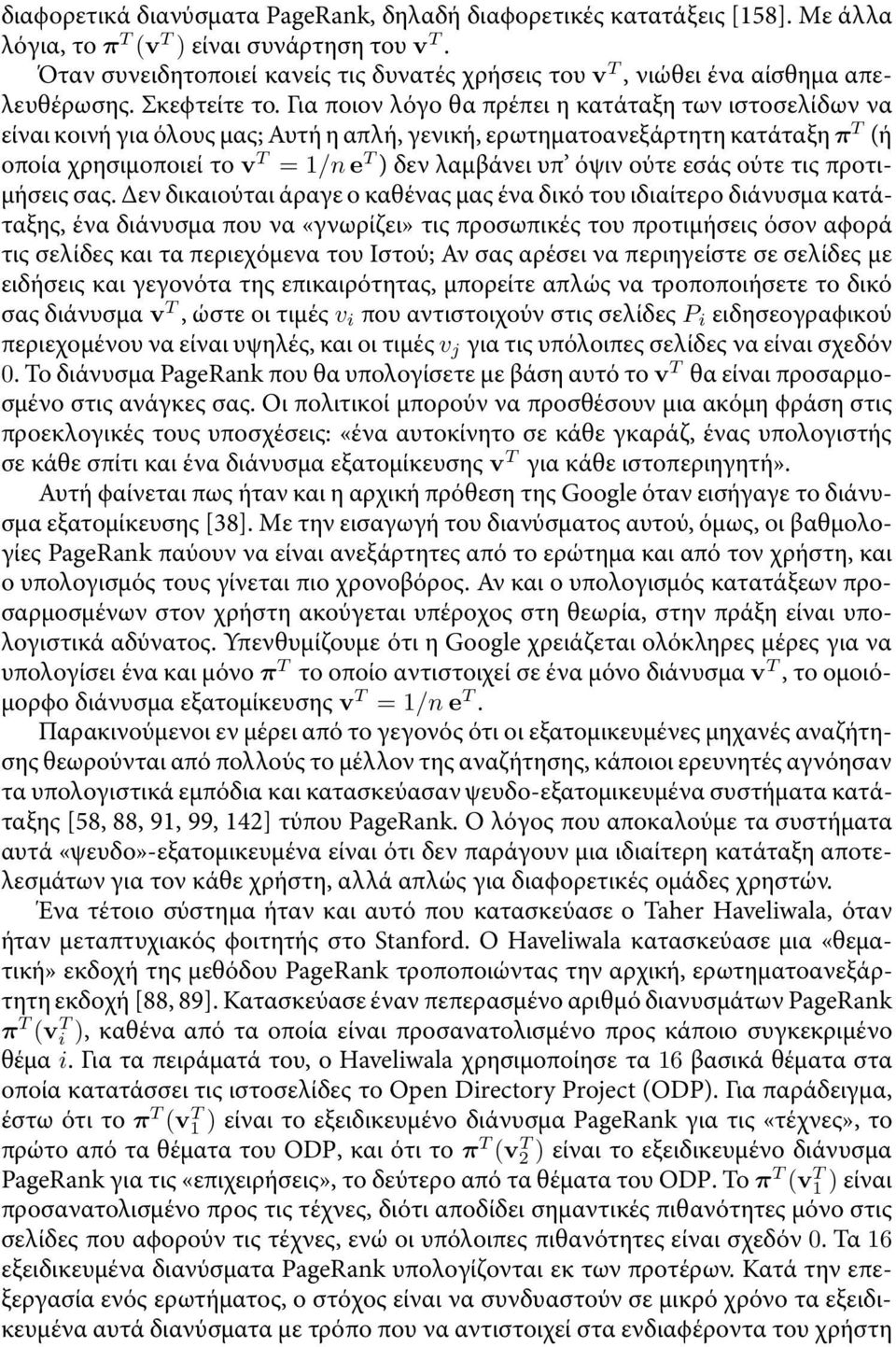 Γιαποιον λόγο θαπρέπει η κατάταξη των ιστοσελίδων να είναι κοινή για όλους µας; Αυτή η απλή, γενική, ερωτηµατοανεξάρτητη κατάταξη π T (ή οποίαχρησιµοποιεί το v T =1/n e T ) δεν λαµβάνει υπ όψιν ούτε