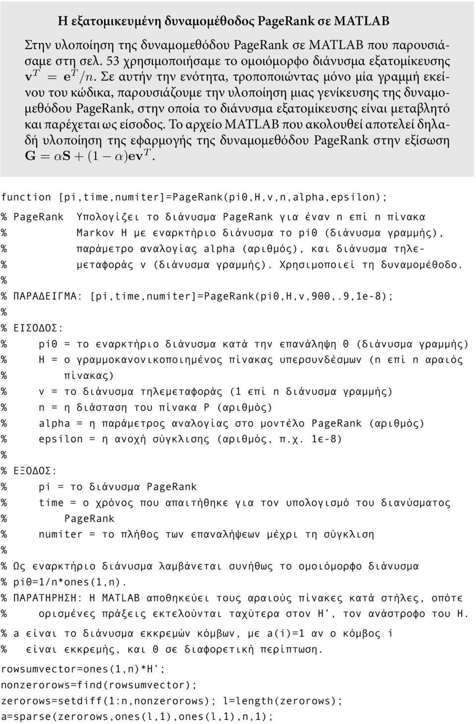 και παρέχεται ως είσοδος. Το αρχείο MATLAB που ακολουθεί αποτελεί δηλαδή υλοποίηση της εϕαρµογής της δυναµοµεθόδου PageRank στην εξίσωση G = αs +(1 α)ev T.