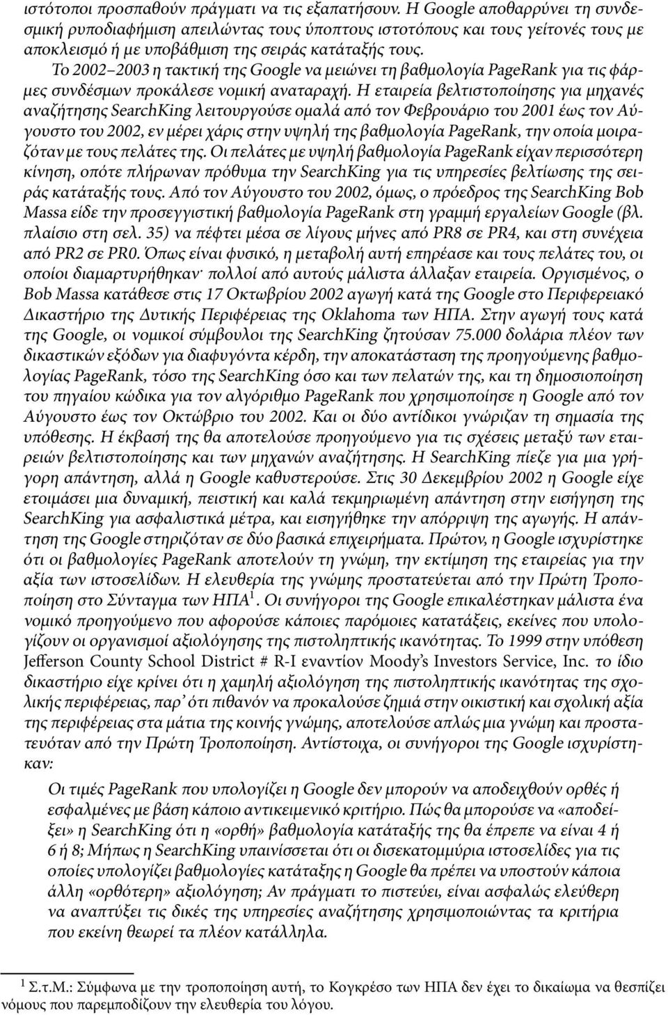Το 2002 2003 η τακτική της Google ναµειώνει τη βαθµολογίαpagerank γιατις ϕάρ- µες συνδέσµων προκάλεσε νοµική αναταραχή.