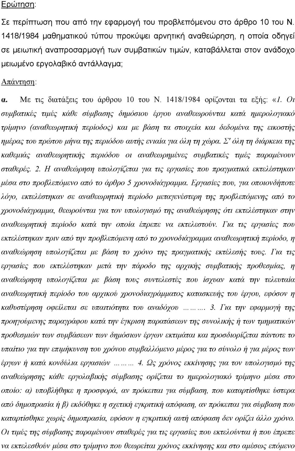 Με τις διατάξεις του άρθρου 10 του Ν. 1418/1984 ορίζονται τα εξής: «1.