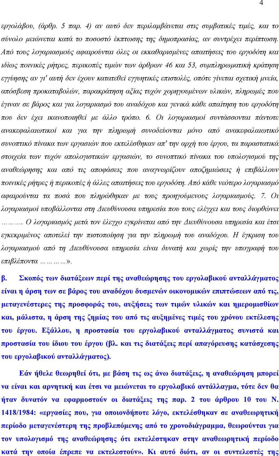 κατατεθεί εγγυητικές επιστολές, οπότε γίνεται σχετική μνεία, απόσβεση προκαταβολών, παρακράτηση αξίας τυχόν χορηγουμένων υλικών, πληρωμές που έγιναν σε βάρος και για λογαριασμό του αναδόχου και