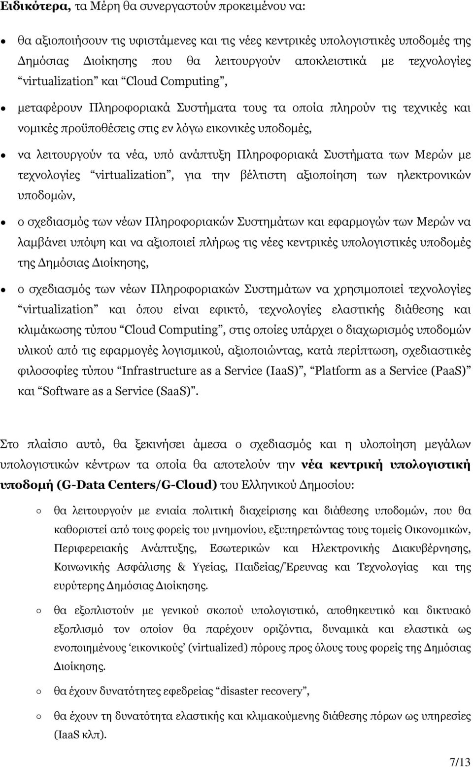 Πληροφοριακά Συστήματα των Μερών με τεχνολογίες virtualization, για την βέλτιστη αξιοποίηση των ηλεκτρονικών υποδομών, ο σχεδιασμός των νέων Πληροφοριακών Συστημάτων εφαρμογών των Μερών να λαμβάνει