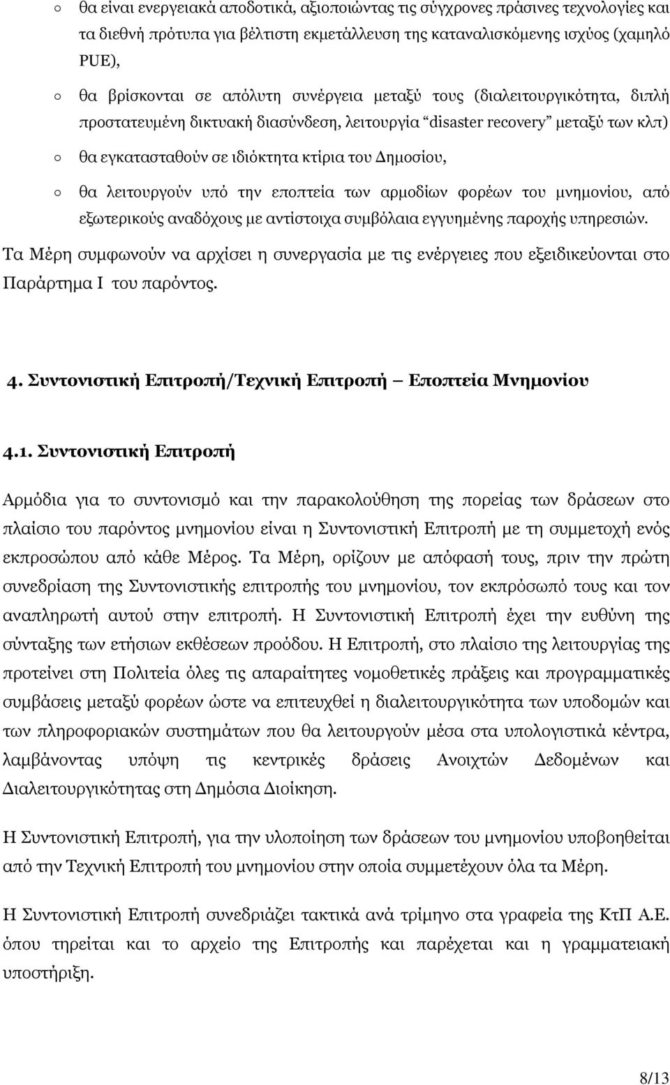 εποπτεία των αρμοδίων φορέων του μνημονίου, από εξωτερικούς αναδόχους με αντίστοιχα συμβόλαια εγγυημένης παροχής υπηρεσιών.