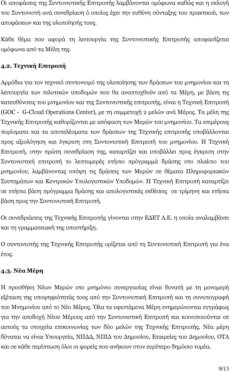 Τεχνική Επιτροπή Αρμόδια για τον τεχνικό συντονισμό της υλοποίησης των δράσεων του μνημονίου τη λειτουργία των πιλοτικών υποδομών που θα αναπτυχθούν από τα Μέρη, με βάση τις κατευθύνσεις του