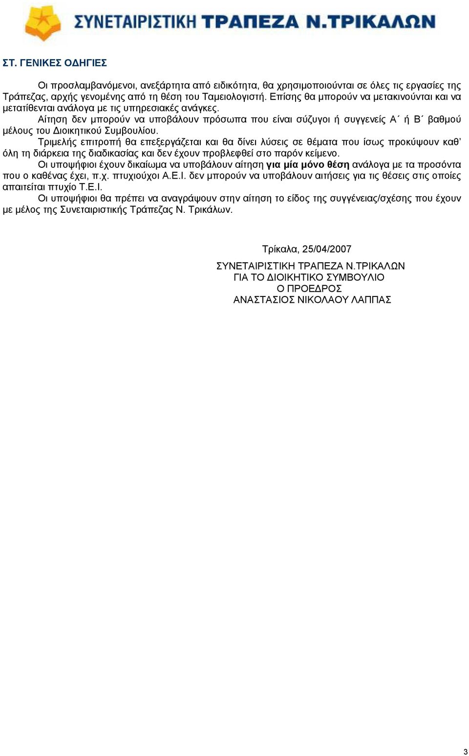 Αίτηση δεν µπορούν να υποβάλουν πρόσωπα που είναι σύζυγοι ή συγγενείς Α ή Β βαθµού µέλους του ιοικητικού Συµβουλίου.