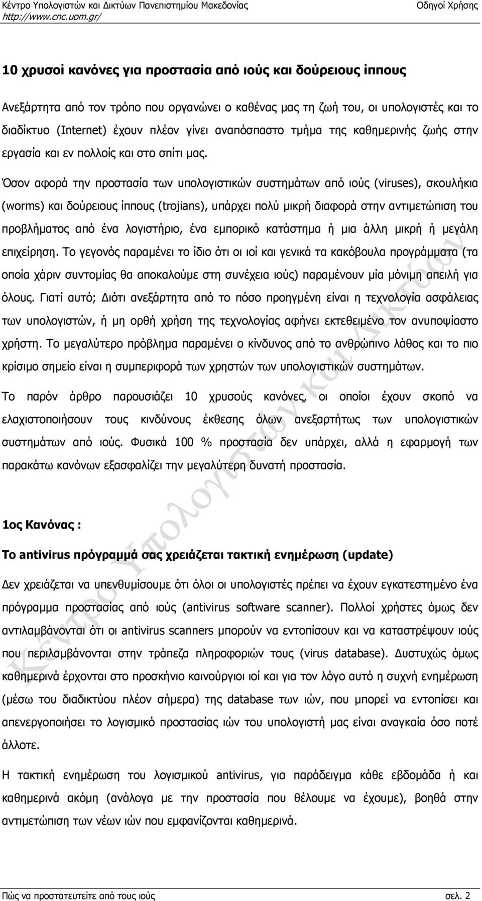 Όσον αφορά την προστασία των υπολογιστικών συστηµάτων από ιούς (viruses), σκουλήκια (worms) και δούρειους ίππους (trojians), υπάρχει πολύ µικρή διαφορά στην αντιµετώπιση του προβλήµατος από ένα