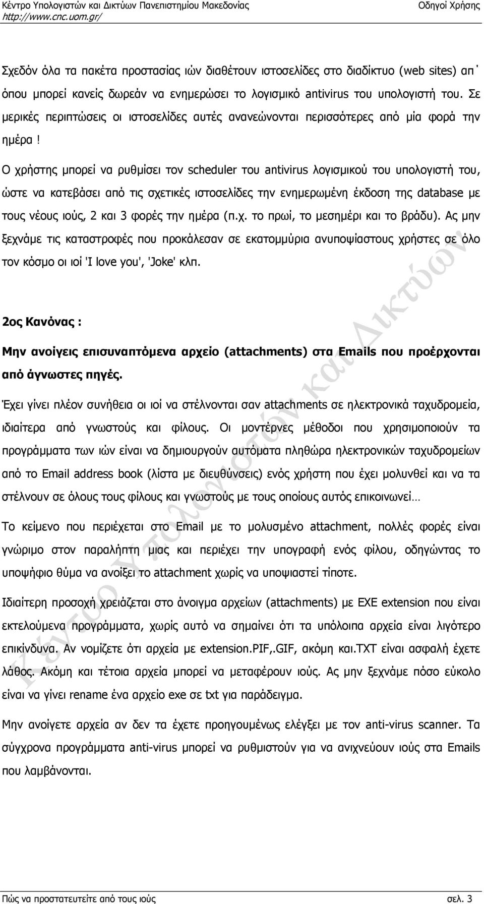 Ο χρήστης µπορεί να ρυθµίσει τον scheduler του antivirus λογισµικού του υπολογιστή του, ώστε να κατεβάσει από τις σχετικές ιστοσελίδες την ενηµερωµένη έκδοση της database µε τους νέους ιούς, 2 και 3