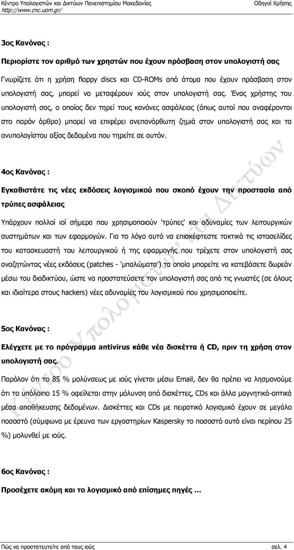 Ένας χρήστης του υπολογιστή σας, ο οποίος δεν τηρεί τους κανόνες ασφάλειας (όπως αυτοί που αναφέρονται στο παρόν άρθρο) µπορεί να επιφέρει ανεπανόρθωτη ζηµιά στον υπολογιστή σας και τα ανυπολογίστου