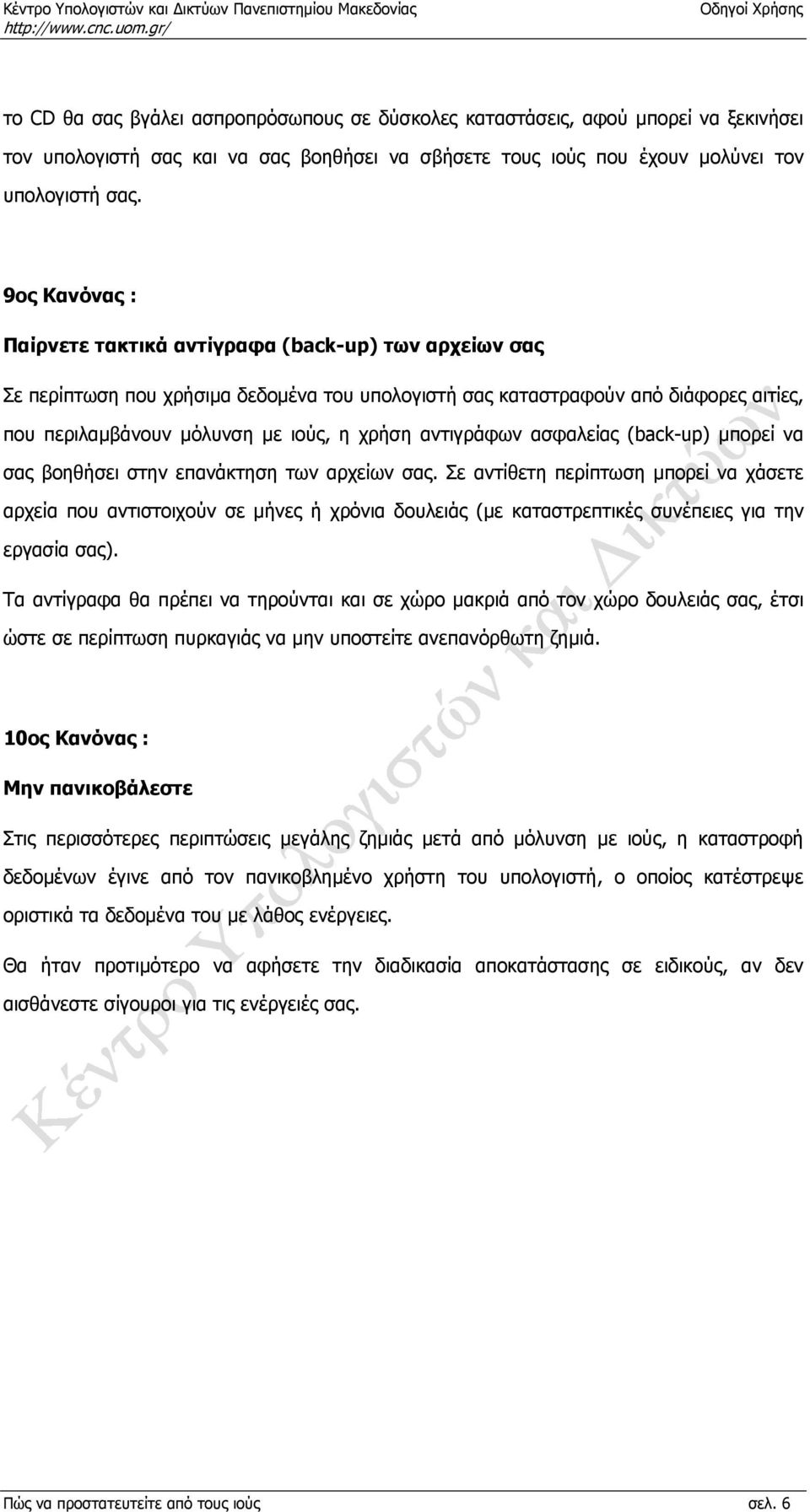 αντιγράφων ασφαλείας (back-up) µπορεί να σας βοηθήσει στην επανάκτηση των αρχείων σας.