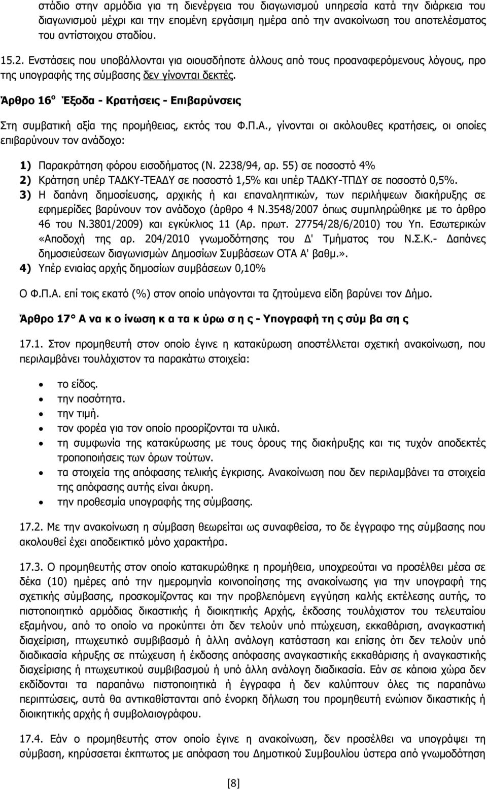 Άρθρο 16 ο Έξοδα - Κρατήσεις - Επιβαρύνσεις Στη συµβατική αξία της προµήθειας, εκτός του Φ.Π.Α.
