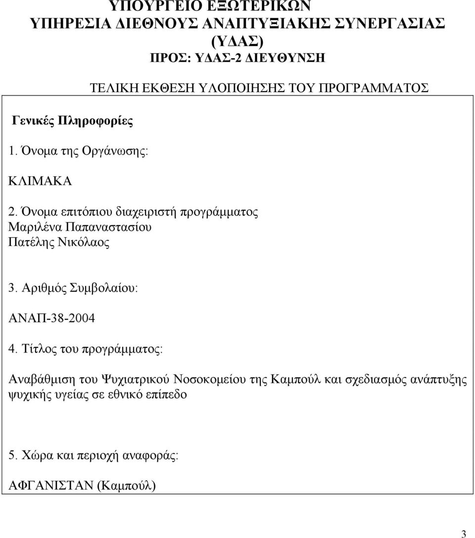 Όνομα επιτόπιου διαχειριστή προγράμματος Μαριλένα Παπαναστασίου Πατέλης Νικόλαος 3. Αριθμός Συμβολαίου: ΑΝΑΠ-38-2004 4.