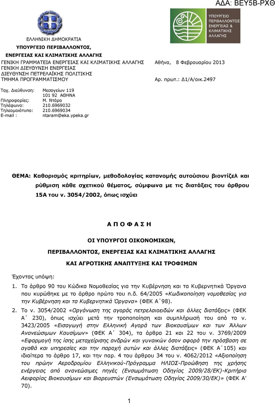 ypeka.gr ΘΔΚΑ: Θαζνξηζκόο θξηηεξίωλ, κεζνδνινγίαο θαηαλνκήο απηνύζηνπ βηνληίδει θαη ξύζκηζε θάζε ζρεηηθνύ ζέκαηνο, ζύκθωλα κε ηηο δηαηάμεηο ηνπ άξζξνπ 15Α ηνπ λ.