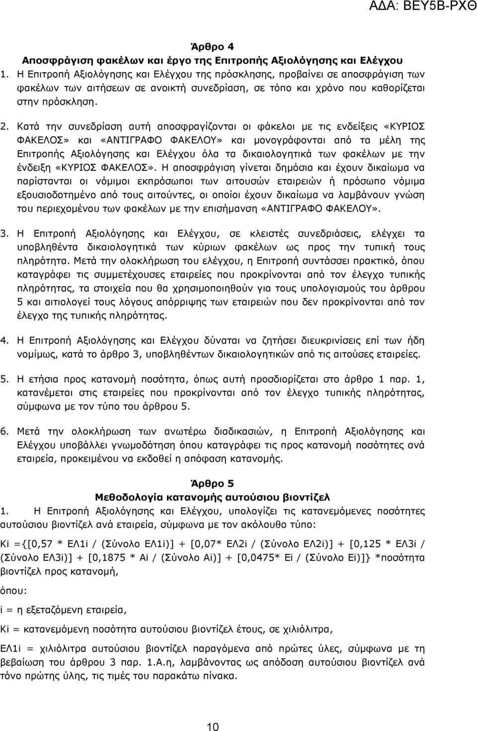 Θαηά ηελ ζπλεδξίαζε απηή απνζθξαγίδνληαη νη θάθεινη κε ηηο ελδείμεηο «ΘΟΗΝΠ ΦΑΘΔΙΝΠ» θαη «ΑΛΡΗΓΟΑΦΝ ΦΑΘΔΙΝ» θαη κνλνγξάθνληαη απφ ηα κέιε ηεο Δπηηξνπήο Αμηνιφγεζεο θαη Διέγρνπ φια ηα δηθαηνινγεηηθά