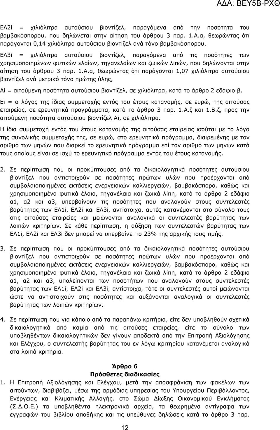 ηεγαλειαίσλ θαη δσηθψλ ιηπψλ, πνπ δειψλνληαη ζηελ αίηεζε ηνπ άξζξνπ 3 παξ. 1.Α.