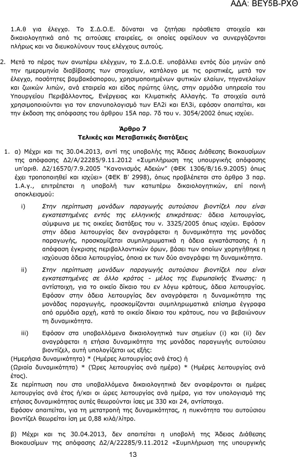 ππνβάιιεη εληφο δχν κελψλ απφ ηελ εκεξνκελία δηαβίβαζεο ησλ ζηνηρείσλ, θαηάινγν κε ηηο νξηζηηθέο, κεηά ηνλ έιεγρν, πνζφηεηεο βακβαθφζπνξνπ, ρξεζηκνπνηεκέλσλ θπηηθψλ ειαίσλ, ηεγαλειαίσλ θαη δσηθψλ