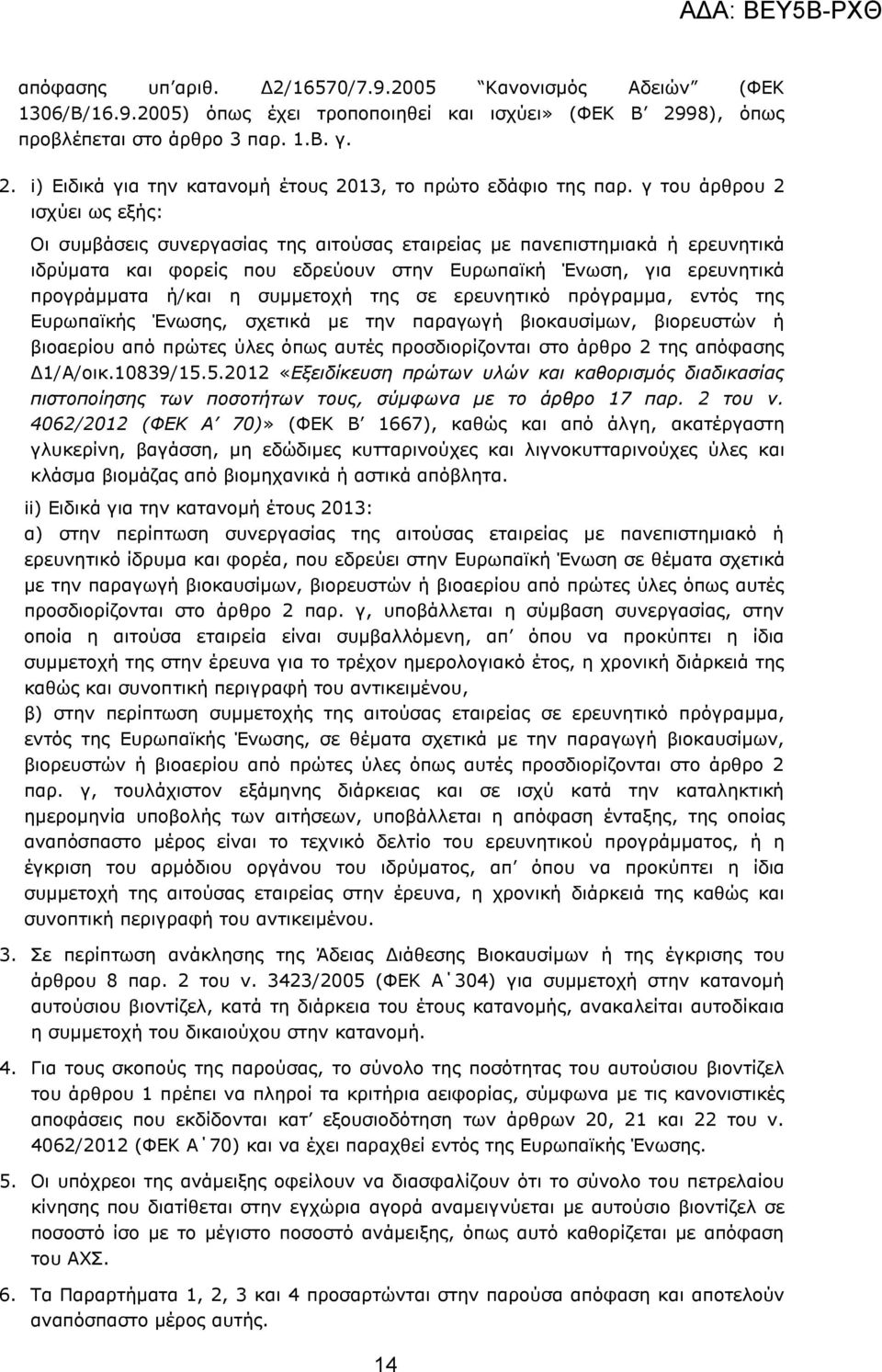 ζπκκεηνρή ηεο ζε εξεπλεηηθφ πξφγξακκα, εληφο ηεο Δπξσπατθήο Έλσζεο, ζρεηηθά κε ηελ παξαγσγή βηνθαπζίκσλ, βηνξεπζηψλ ή βηναεξίνπ απφ πξψηεο χιεο φπσο απηέο πξνζδηνξίδνληαη ζην άξζξν 2 ηεο απφθαζεο
